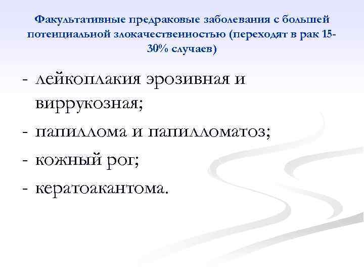 Факультативные предраковые заболевания с большей потенциальной злокачественностью (переходят в рак 1530% случаев) - лейкоплакия