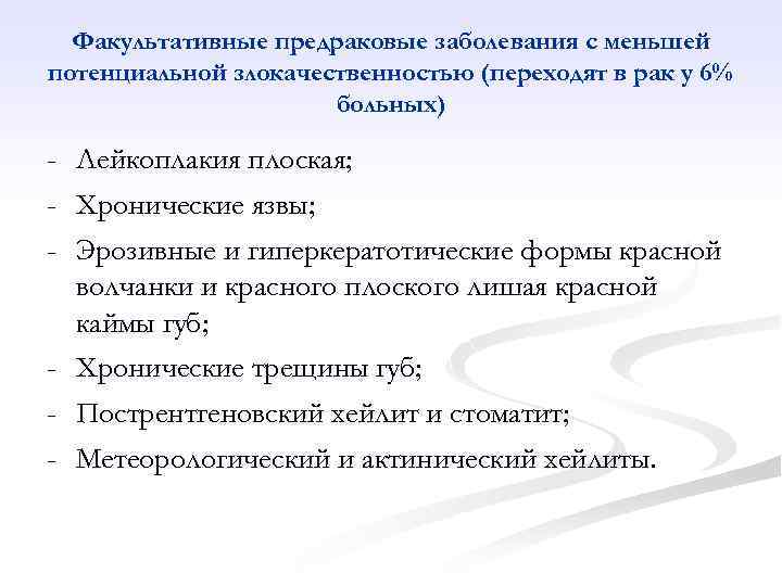 Факультативные предраковые заболевания с меньшей потенциальной злокачественностью (переходят в рак у 6% больных) -