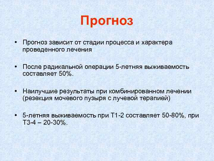 Прогноз • Прогноз зависит от стадии процесса и характера проведенного лечения • После радикальной