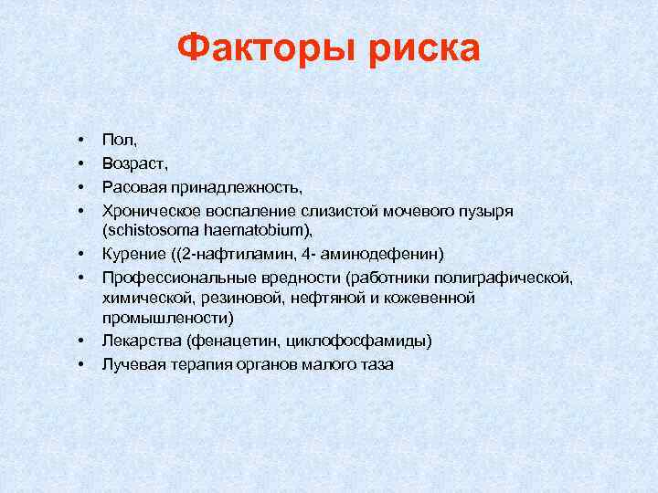 Факторы риска • • Пол, Возраст, Расовая принадлежность, Хроническое воспаление слизистой мочевого пузыря (schistosoma