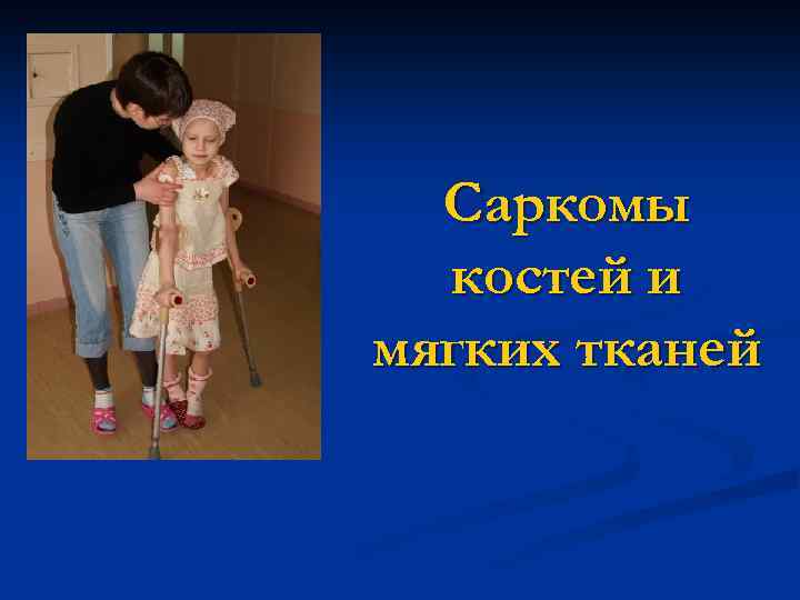 Саркомы костей и мягких тканей 