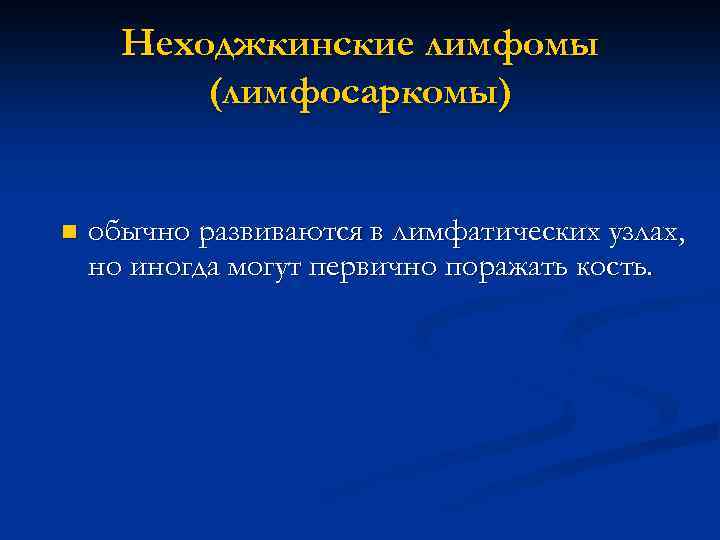 Опухоли костей и мягких тканей презентация