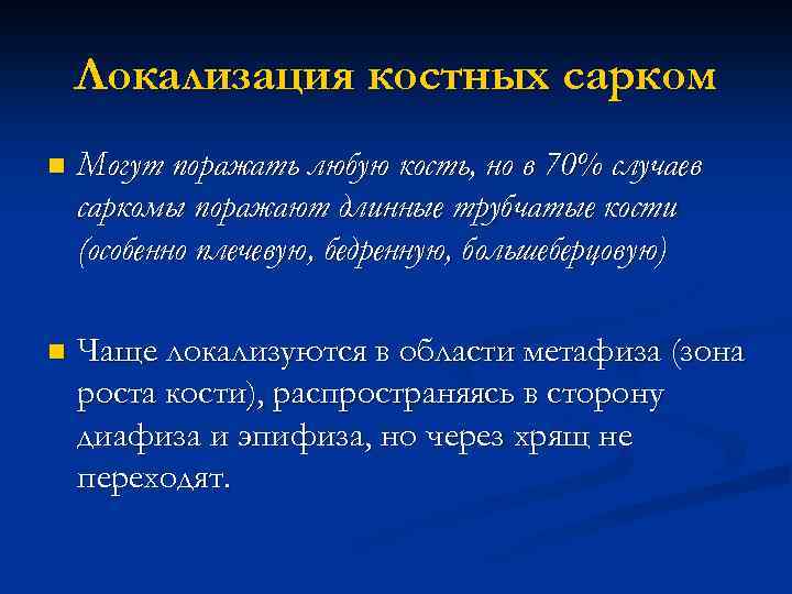 Локализация костных сарком n Могут поражать любую кость, но в 70% случаев саркомы поражают