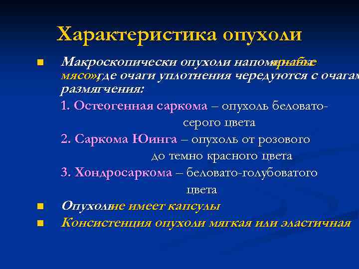 Характеристика опухоли n Макроскопически опухоли напоминают «рыбье мясо» , очаги уплотнения чередуются с очагам