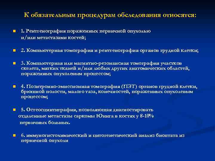 К обязательным процедурам обследования относятся: n 1. Рентгенография пораженных первичной опухолью и/или метастазами костей;