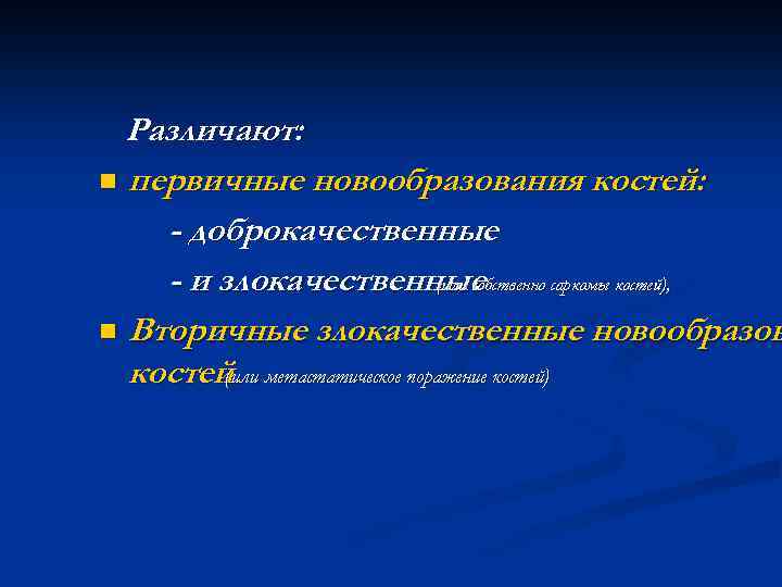 Различают: n первичные новообразования костей: - доброкачественные - и злокачественные (или собственно саркомы костей),