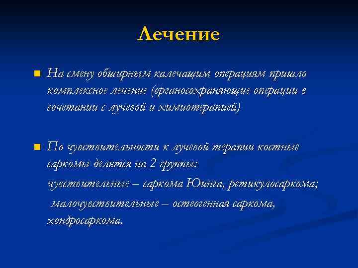 Лечение n На смену обширным калечащим операциям пришло комплексное лечение (органосохраняющие операции в сочетании