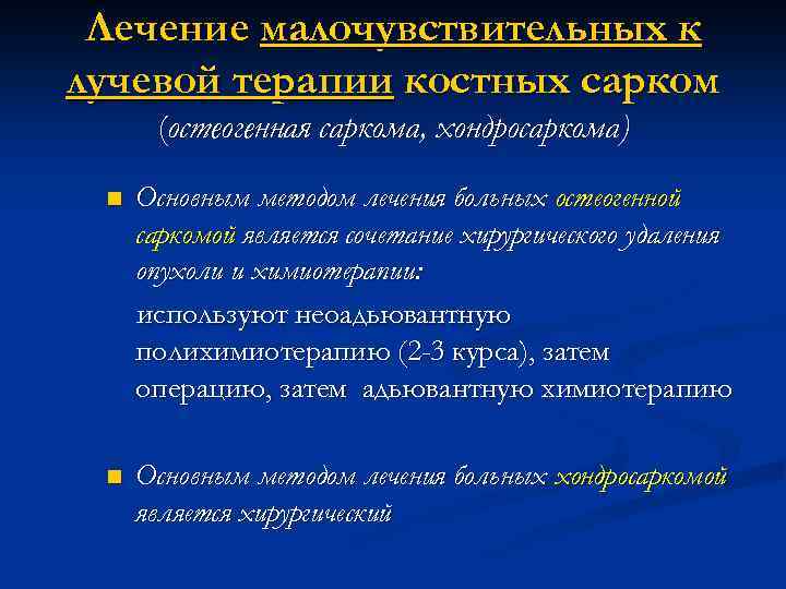 Лечение малочувствительных к лучевой терапии костных сарком (остеогенная саркома, хондросаркома) n Основным методом лечения