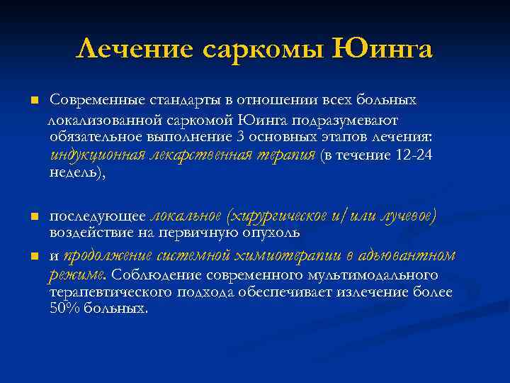 Лечение саркомы Юинга n Современные стандарты в отношении всех больных локализованной саркомой Юинга подразумевают