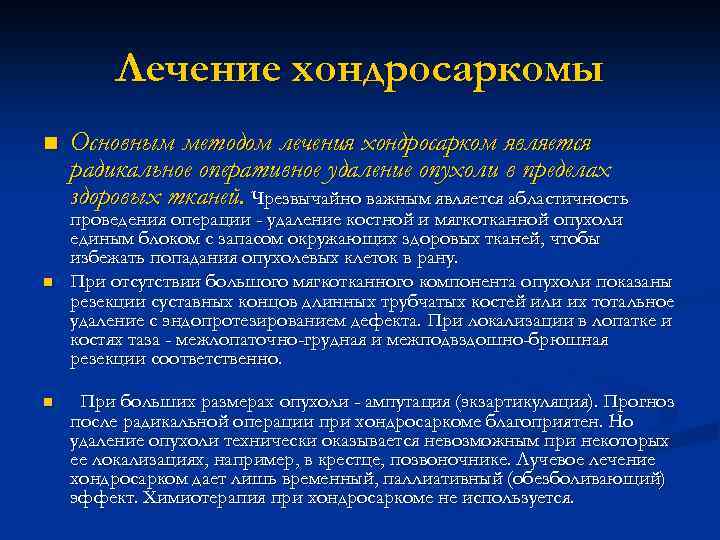 Химиотерапия при раке кости. Хондросаркома этиология. Оптимальным методом лечения хондросаркомы. Хондросаркома патогенез. Хондросаркома локализация.