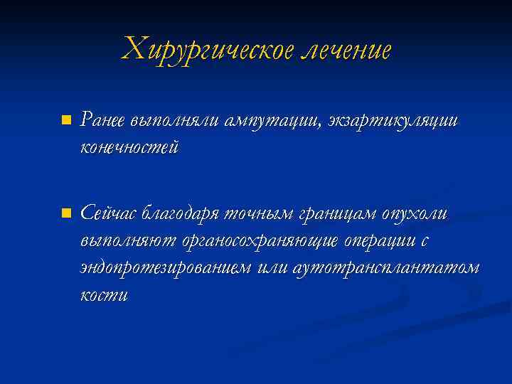 Хирургическое лечение n Ранее выполняли ампутации, экзартикуляции конечностей n Сейчас благодаря точным границам опухоли