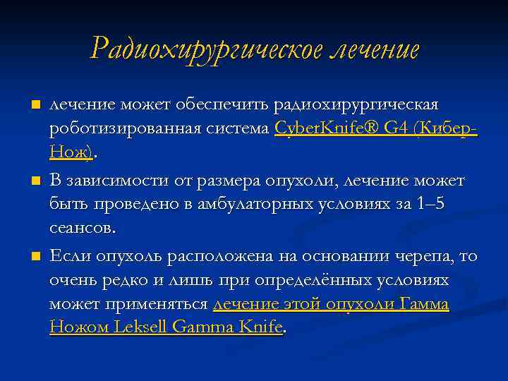 Радиохирургическое лечение n n n лечение может обеспечить радиохирургическая роботизированная система Cyber. Knife® G