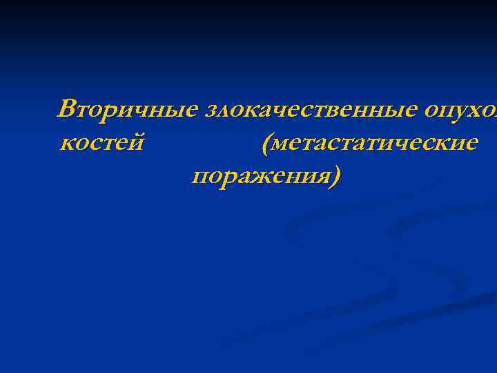 Вторичные злокачественные опухол костей (метастатические поражения) 