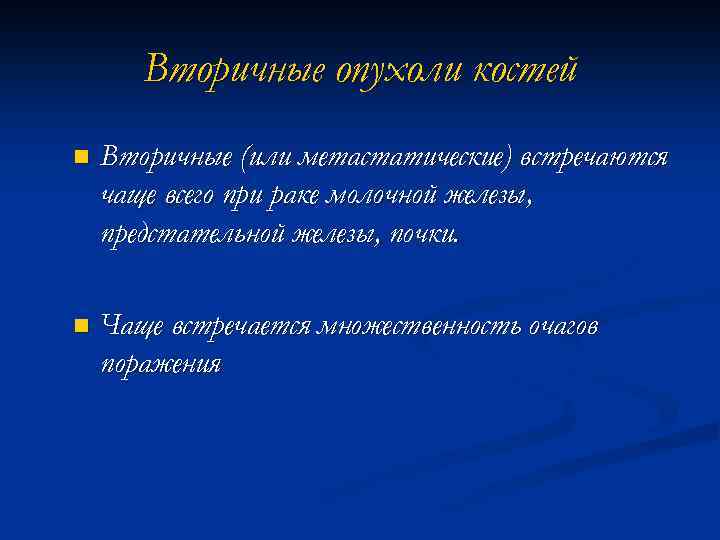 Опухоли костей и мягких тканей презентация