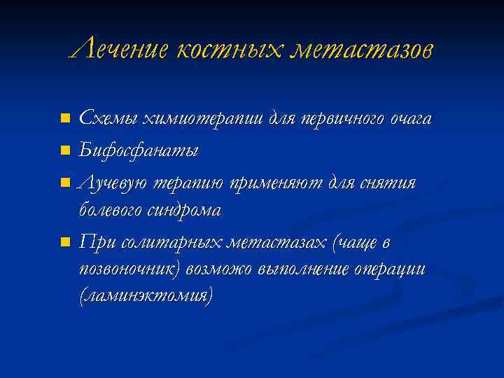 Деграмонт схема химиотерапии. Лечение костных метастазов. Лечение метастазов в кости стронцием. Схема ПХТ ТС.