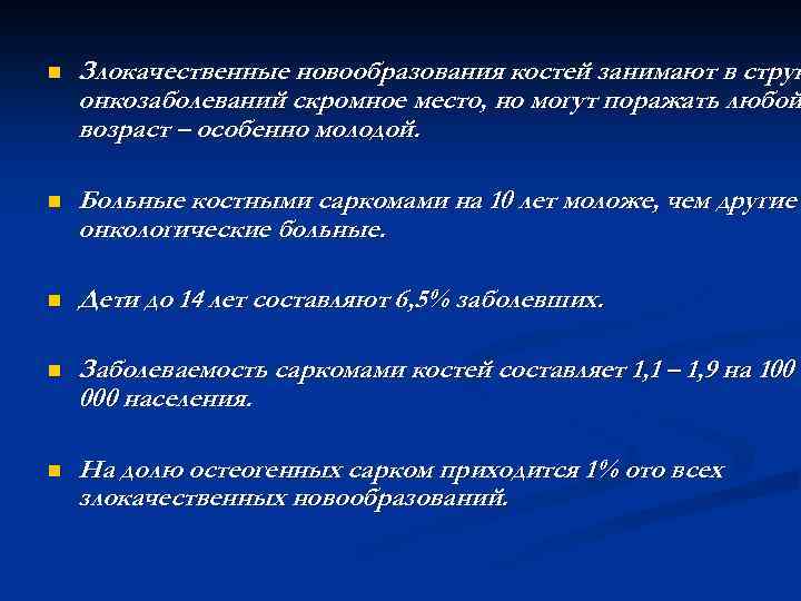 n Злокачественные новообразования костей занимают в струк онкозаболеваний скромное место, но могут поражать любой