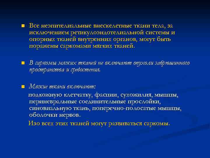 n Все неэпителиальные внескелетные ткани тела, за исключением ретикулоэндотелиальной системы и опорных тканей внутренних