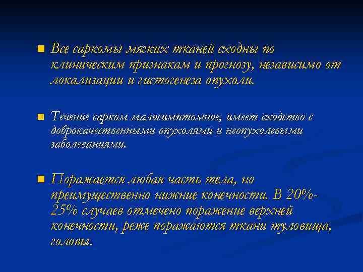 n Все саркомы мягких тканей сходны по клиническим признакам и прогнозу, независимо от локализации