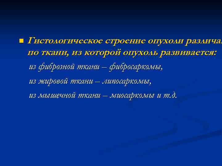 n Гистологическое строение опухоли различаю по ткани, из которой опухоль развивается: из фиброзной ткани