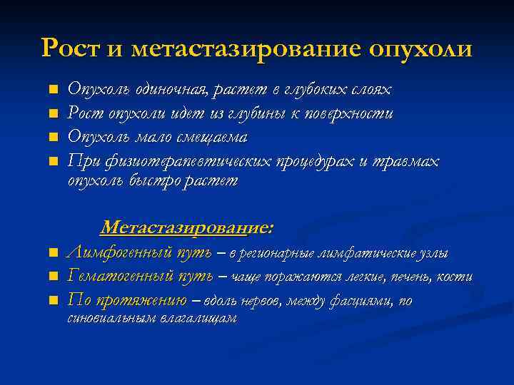Рост и метастазирование опухоли n n Опухоль одиночная, растет в глубоких слоях Рост опухоли