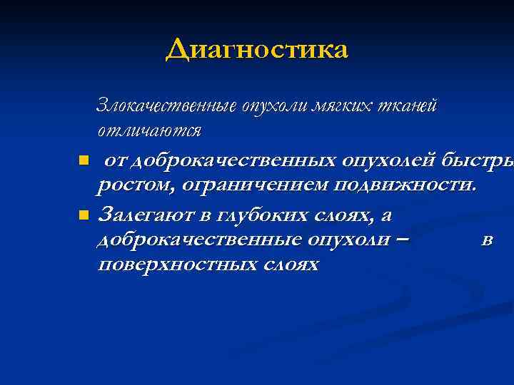 Диагностика Злокачественные опухоли мягких тканей отличаются от доброкачественных опухолей быстры ростом, ограничением подвижности. n