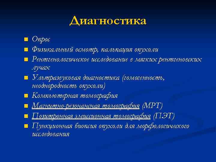 Диагностика n n n n Опрос Физикальный осмотр, пальпация опухоли Рентгенологическое исследование в мягких