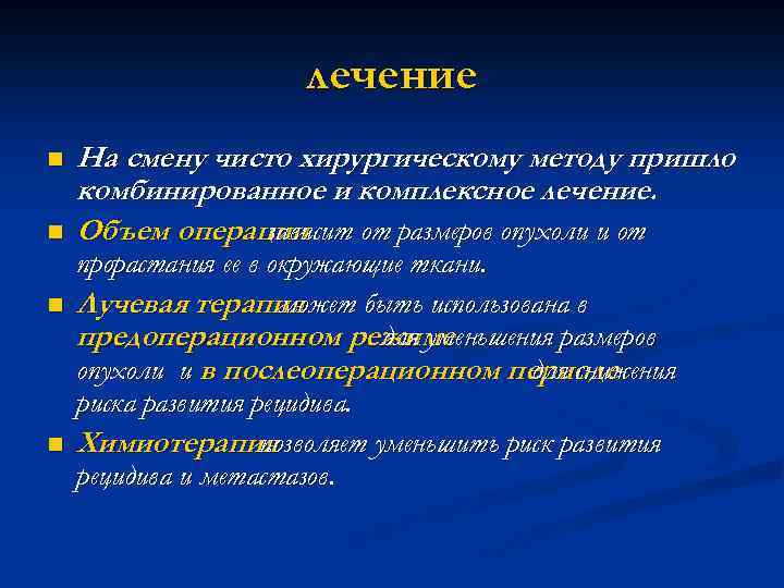 лечение n n На смену чисто хирургическому методу пришло комбинированное и комплексное лечение. Объем