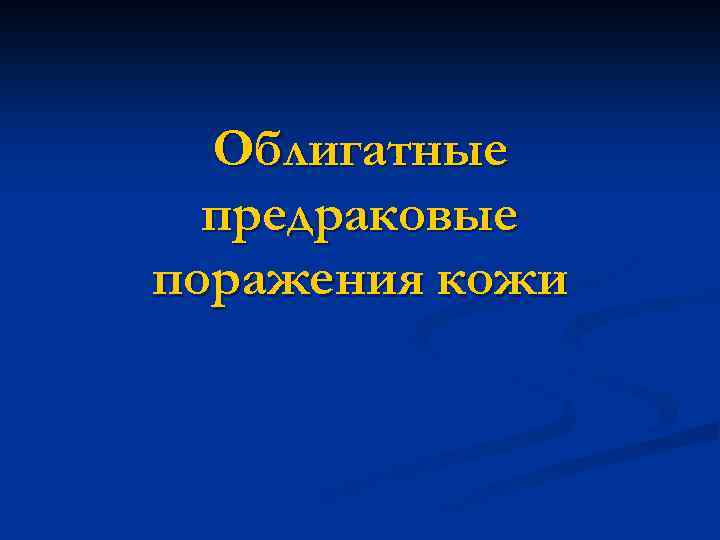 Облигатные предраковые поражения кожи 