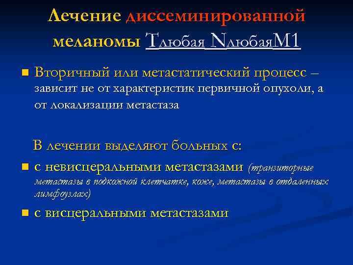 Лечение диссеминированной меланомы Tлюбая Nлюбая. M 1 n Вторичный или метастатический процесс – зависит