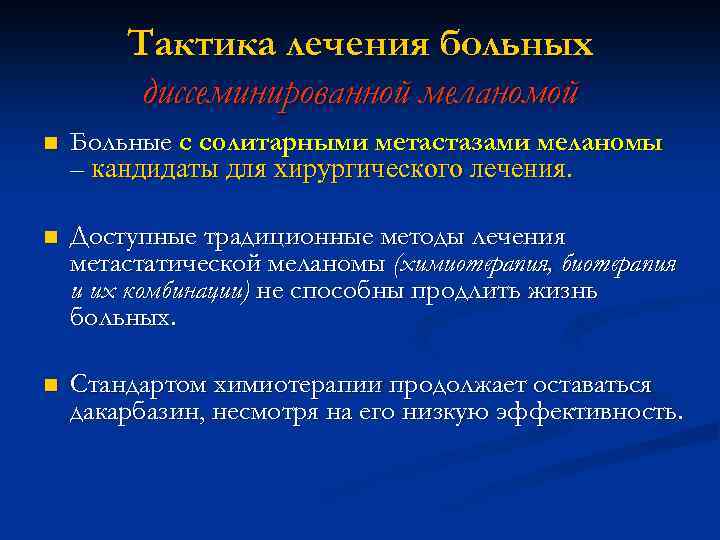 Химиотерапия при меланоме. Лечение доброкачественных опухолей кожи. Лечебная тактика меланомы. Тактика лечения доброкачественных опухолей. Терапия метастатической меланомы.