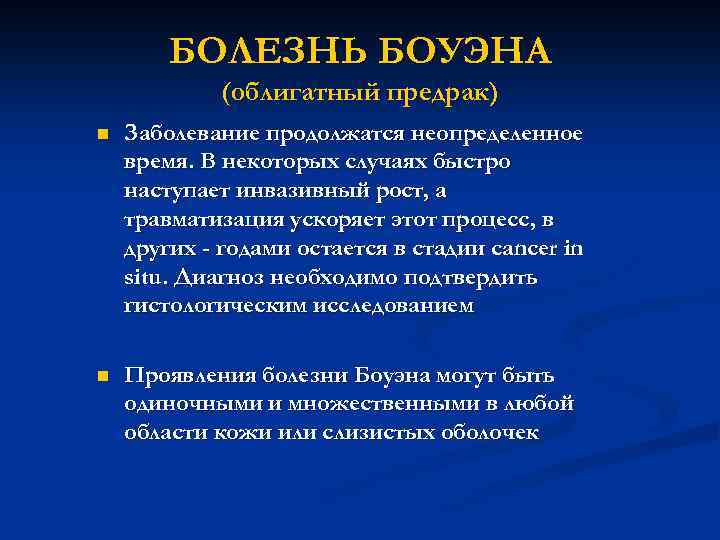 БОЛЕЗНЬ БОУЭНА (облигатный предрак) n Заболевание продолжатся неопределенное время. В некоторых случаях быстро наступает