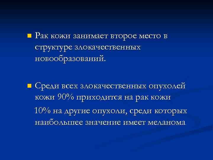 n Рак кожи занимает второе место в структуре злокачественных новообразований. n Среди всех злокачественных