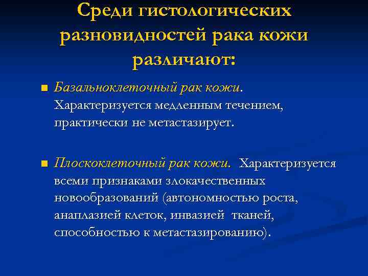 Среди гистологических разновидностей рака кожи различают: n Базальноклеточный рак кожи. Характеризуется медленным течением, практически