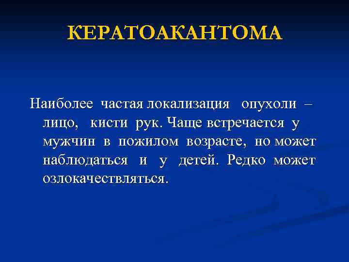 КЕРАТОАКАНТОМА Наиболее частая локализация опухоли – лицо, кисти рук. Чаще встречается у мужчин в