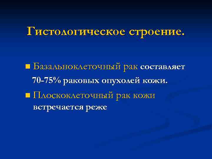 Гистологическое строение. n Базальноклеточный рак составляет 70 -75% раковых опухолей кожи. n Плоскоклеточный рак