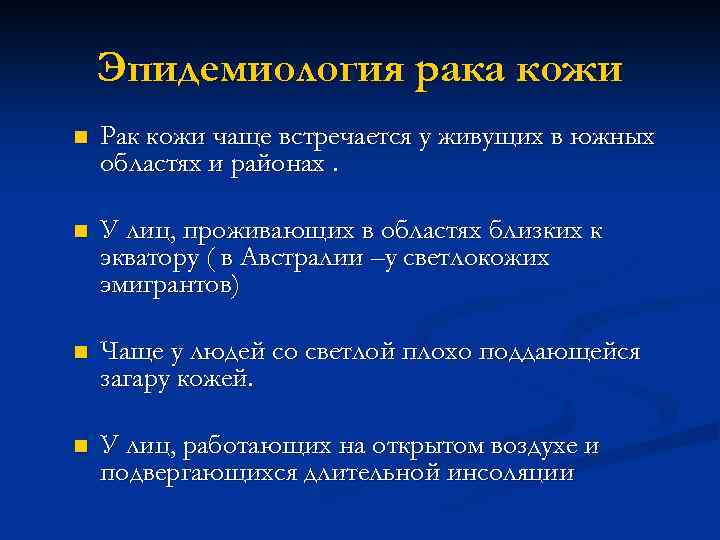 Эпидемиология рака кожи n Рак кожи чаще встречается у живущих в южных областях и