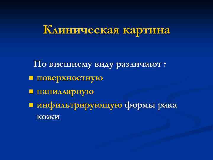 Клиническая картина По внешнему виду различают : n поверхностную n папиллярную n инфильтрирующую формы