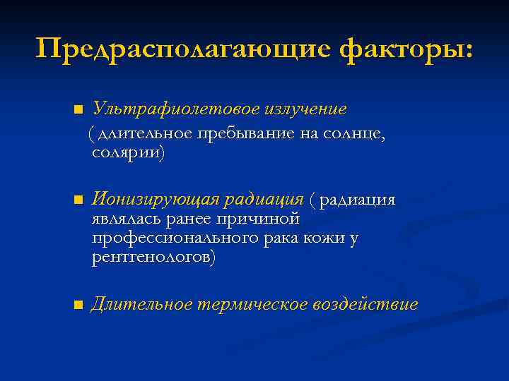 Предрасполагающие факторы: n Ультрафиолетовое излучение ( длительное пребывание на солнце, солярии) n Ионизирующая радиация