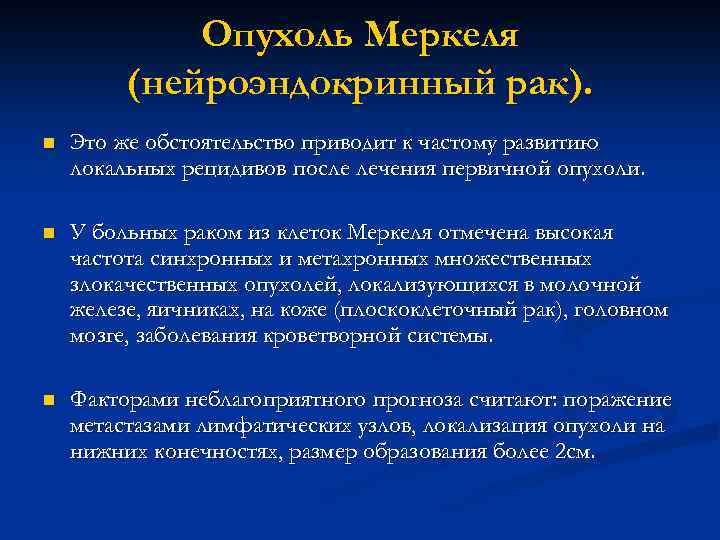 Опухоль Меркеля (нейроэндокринный рак). n Это же обстоятельство приводит к частому развитию локальных рецидивов