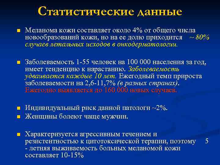 Статистические данные n Меланома кожи составляет около 4% от общего числа новообразований кожи, но