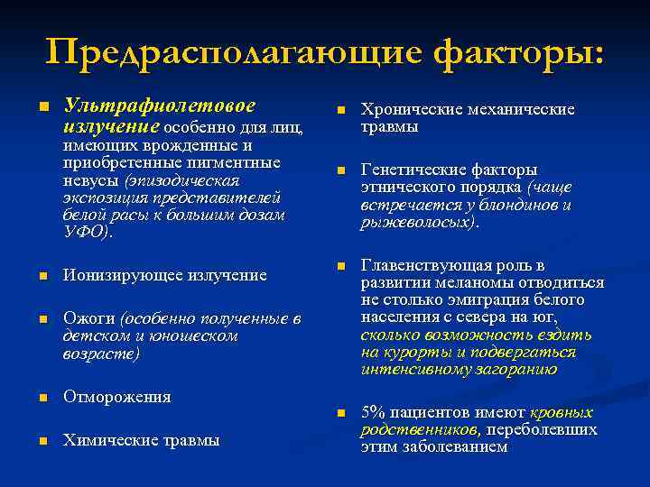 Предрасполагающие факторы: n Ультрафиолетовое излучение особенно для лиц, имеющих врожденные и приобретенные пигментные невусы