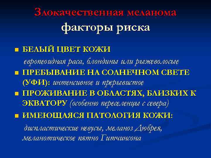 Злокачественная меланома факторы риска n БЕЛЫЙ ЦВЕТ КОЖИ европеоидная раса, блондины или рыжеволосые n