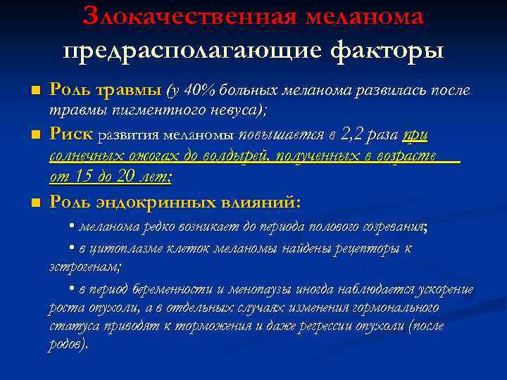 Злокачественная меланома предрасполагающие факторы n Роль травмы (у 40% больных меланома развилась после травмы