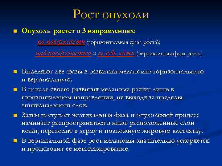 Рост опухоли n Опухоль растет в 3 направлениях: по поверхности (горизонтальная фаза роста); над