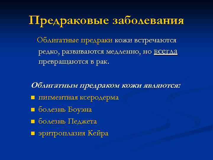 Предраковые заболевания Облигатные предраки кожи встречаются редко, развиваются медленно, но всегда превращаются в рак.