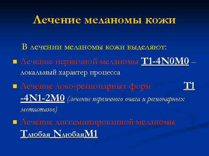 Лечение меланомы кожи В лечении меланомы кожи выделяют: n Лечение первичной меланомы T 1