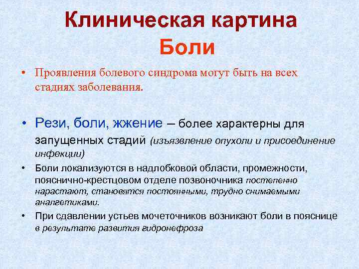 Клиническая картина Боли • Проявления болевого синдрома могут быть на всех стадиях заболевания. •
