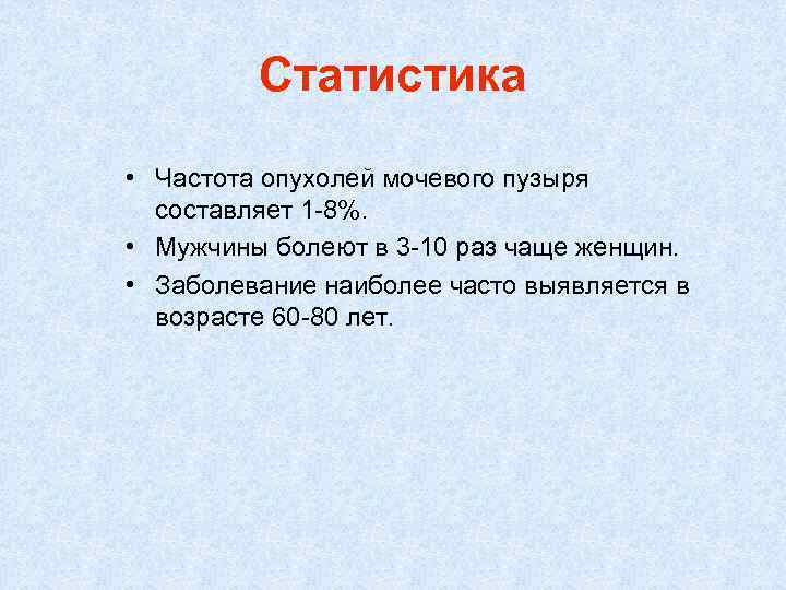 Статистика • Частота опухолей мочевого пузыря составляет 1 -8%. • Мужчины болеют в 3
