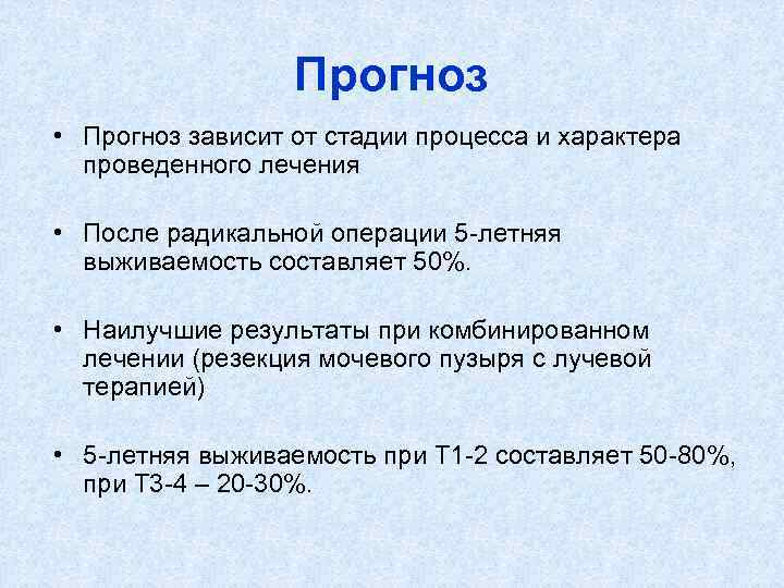 Прогноз • Прогноз зависит от стадии процесса и характера проведенного лечения • После радикальной