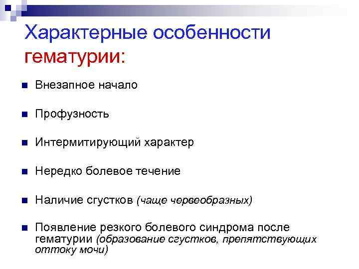 Характерные особенности гематурии: n Внезапное начало n Профузность n Интермитирующий характер n Нередко болевое